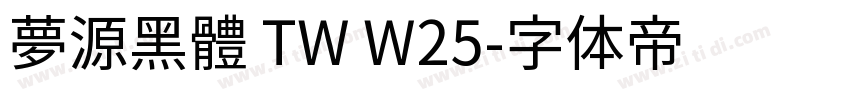 夢源黑體 TW W25字体转换